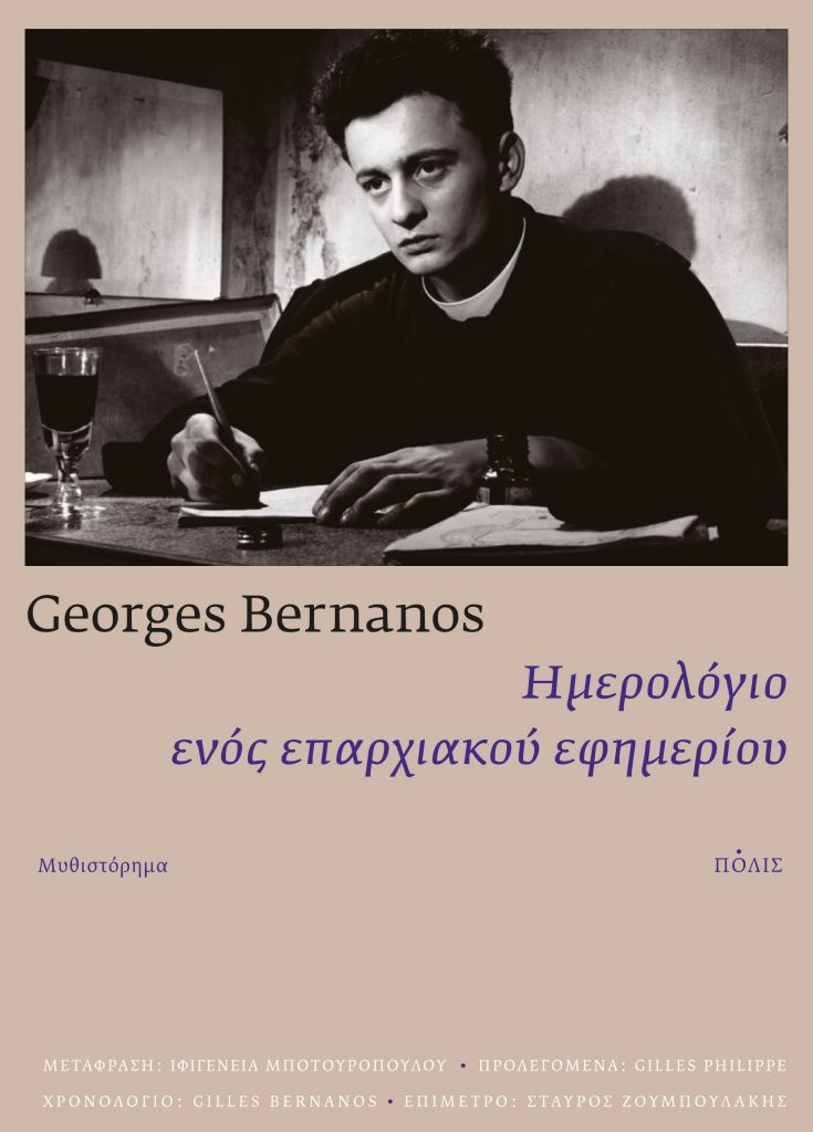 Αποτέλεσμα εικόνας για Georges Bernanos, Ημερολόγιο ενός εφημερίου,